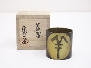 川辺憲一造　銅未蓋置